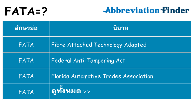 อะไรไม่ fata ถึง