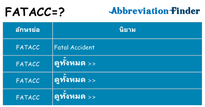 อะไรไม่ fatacc ถึง
