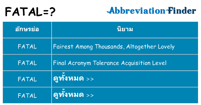 อะไรไม่ fatal ถึง