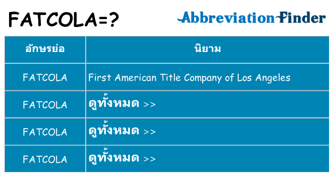 อะไรไม่ fatcola ถึง