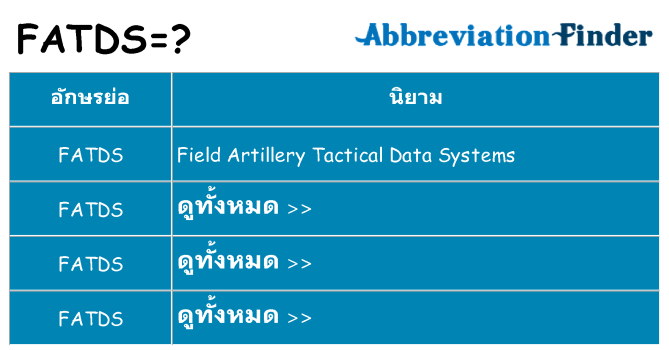 อะไรไม่ fatds ถึง