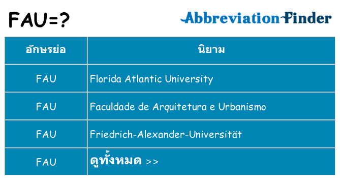อะไรไม่ fau ถึง