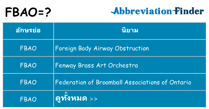 อะไรไม่ fbao ถึง