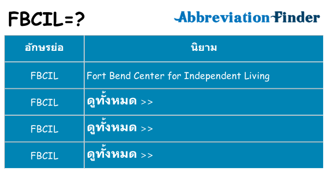 อะไรไม่ fbcil ถึง