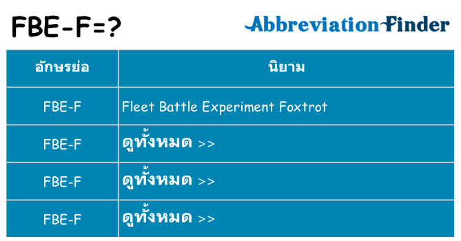 อะไรไม่ fbe-f ถึง