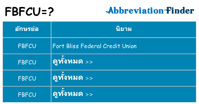 อะไรไม่ fbfcu ถึง