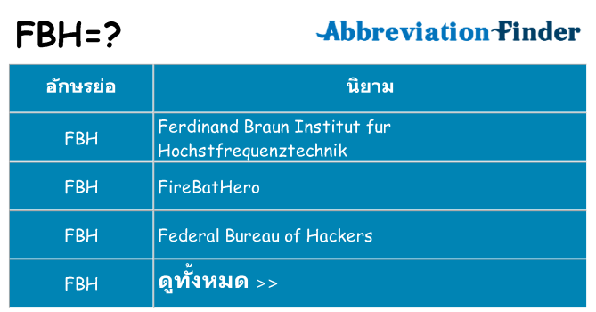 อะไรไม่ fbh ถึง