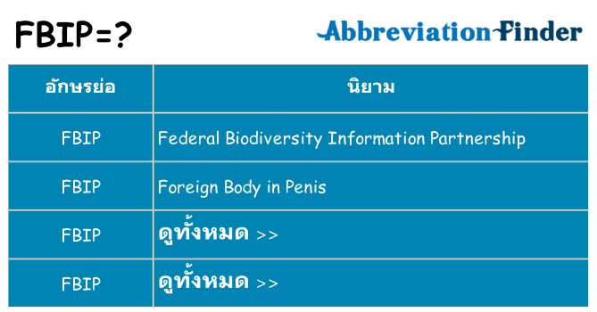 อะไรไม่ fbip ถึง