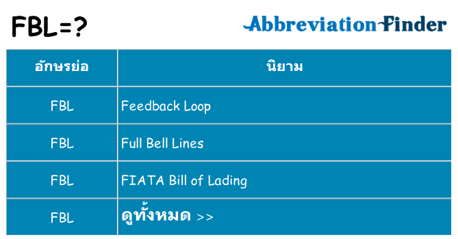 อะไรไม่ fbl ถึง