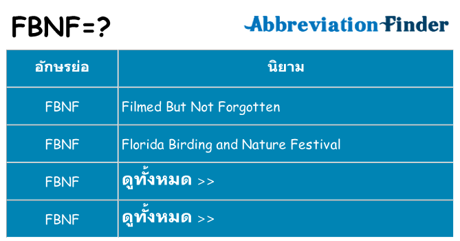 อะไรไม่ fbnf ถึง