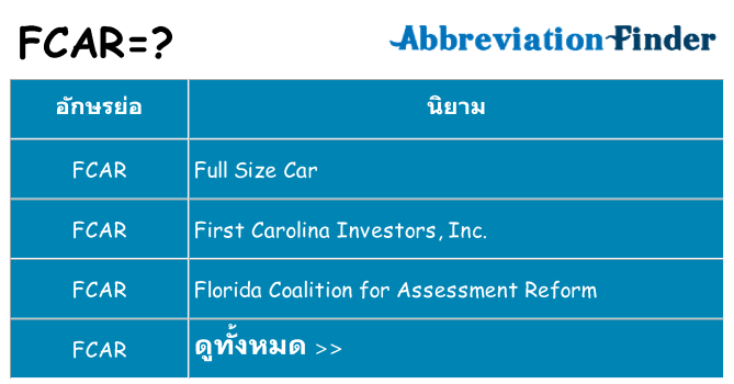 อะไรไม่ fcar ถึง