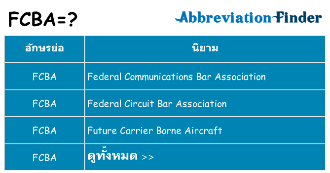 อะไรไม่ fcba ถึง