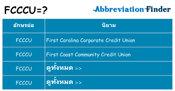 อะไรไม่ fcccu ถึง