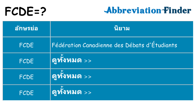 อะไรไม่ fcde ถึง