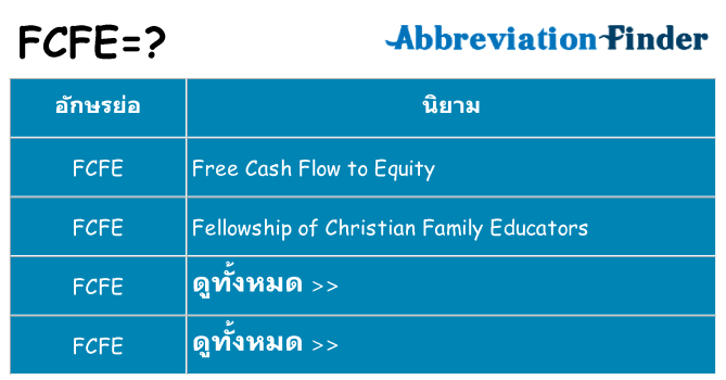 อะไรไม่ fcfe ถึง