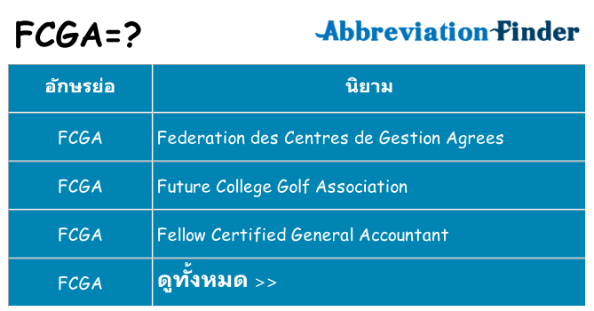อะไรไม่ fcga ถึง