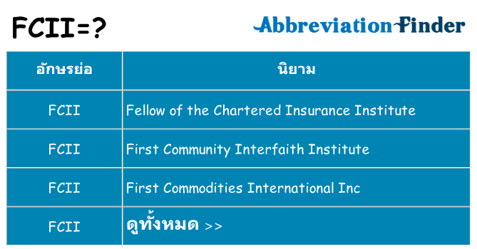 อะไรไม่ fcii ถึง