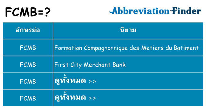 อะไรไม่ fcmb ถึง
