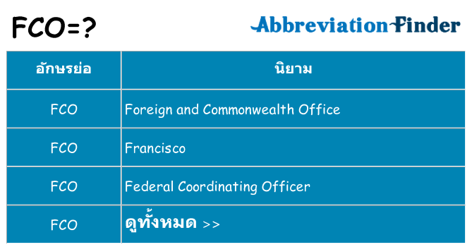 อะไรไม่ fco ถึง