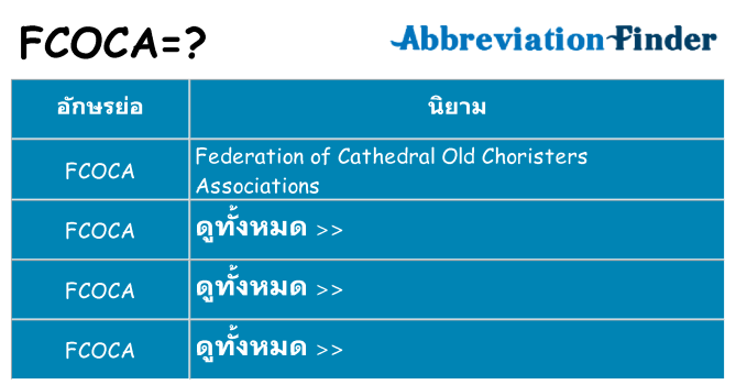 อะไรไม่ fcoca ถึง