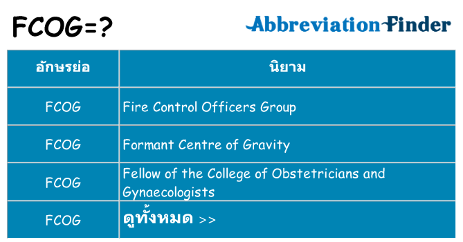 อะไรไม่ fcog ถึง