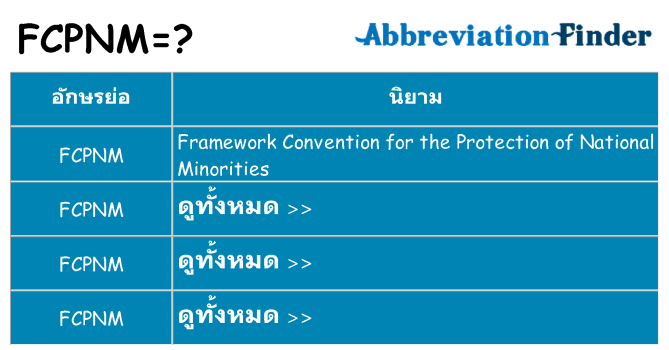 อะไรไม่ fcpnm ถึง