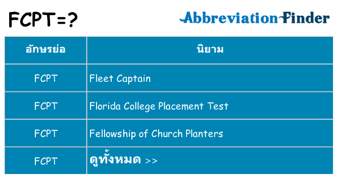 อะไรไม่ fcpt ถึง