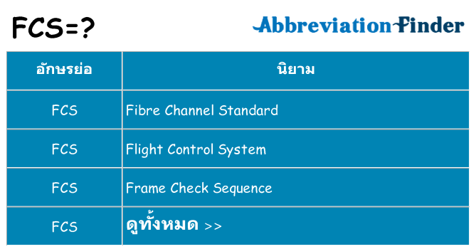 อะไรไม่ fcs ถึง