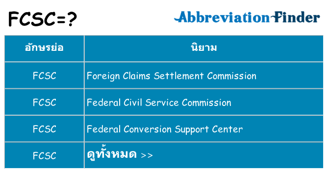 อะไรไม่ fcsc ถึง