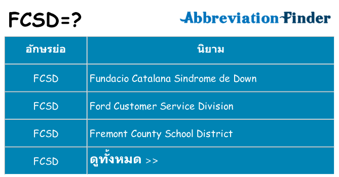 อะไรไม่ fcsd ถึง