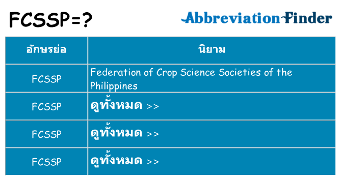 อะไรไม่ fcssp ถึง