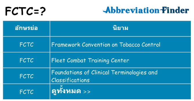 อะไรไม่ fctc ถึง