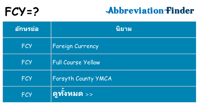 อะไรไม่ fcy ถึง