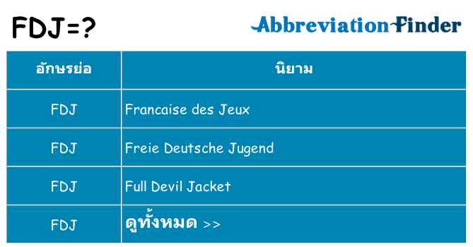 อะไรไม่ fdj ถึง