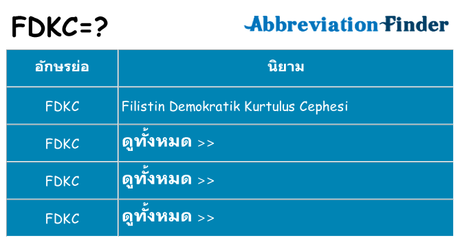 อะไรไม่ fdkc ถึง