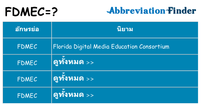 อะไรไม่ fdmec ถึง