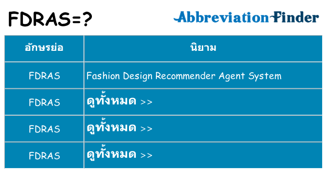 อะไรไม่ fdras ถึง