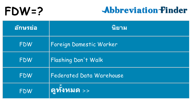อะไรไม่ fdw ถึง