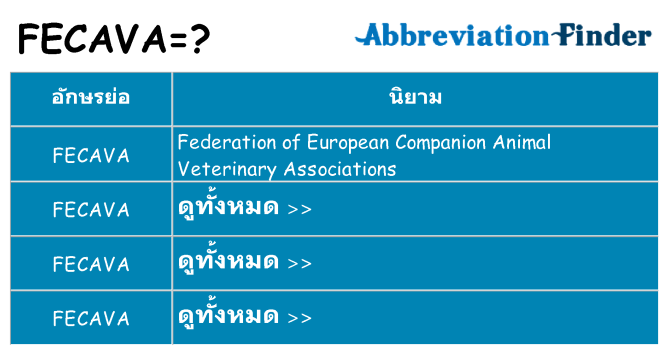 อะไรไม่ fecava ถึง