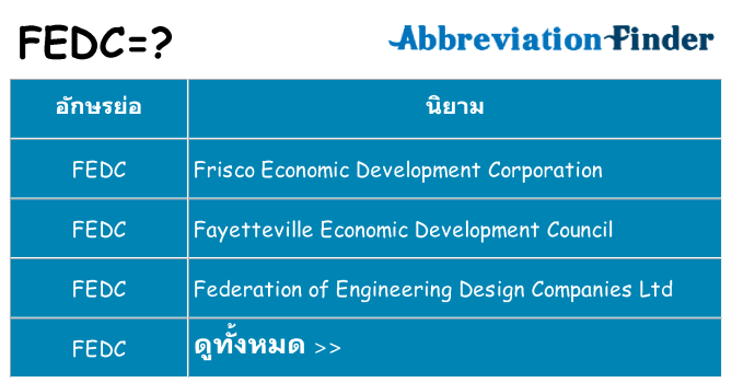 อะไรไม่ fedc ถึง
