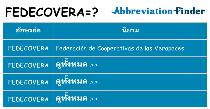 อะไรไม่ fedecovera ถึง