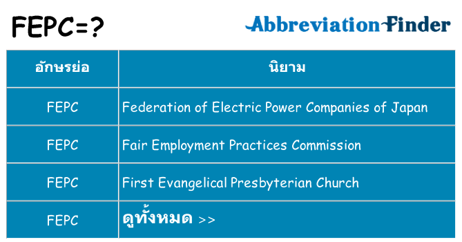 อะไรไม่ fepc ถึง