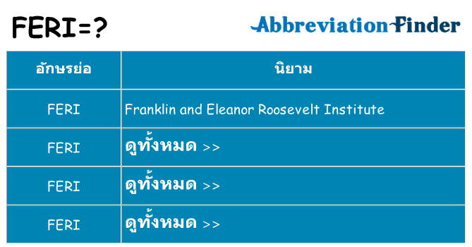 อะไรไม่ feri ถึง