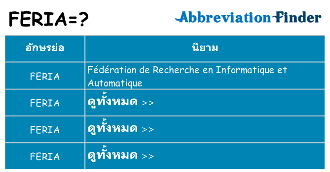 อะไรไม่ feria ถึง