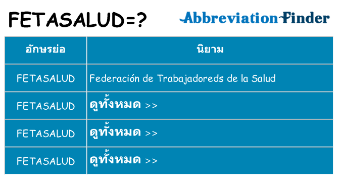อะไรไม่ fetasalud ถึง