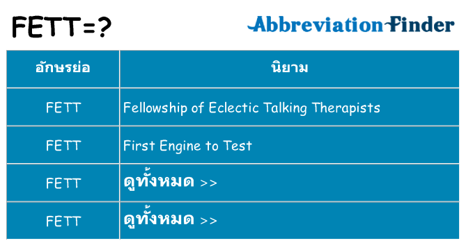 อะไรไม่ fett ถึง