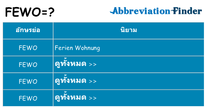 อะไรไม่ fewo ถึง