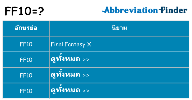 อะไรไม่ ff10 ถึง