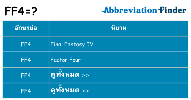อะไรไม่ ff4 ถึง