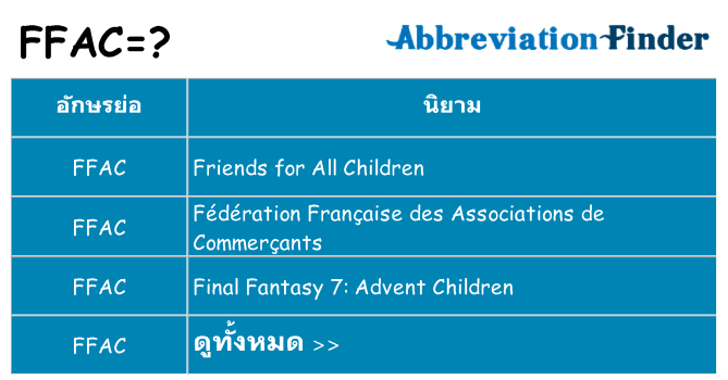 อะไรไม่ ffac ถึง